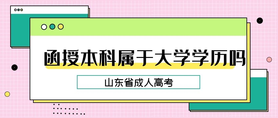 山東成考學(xué)歷