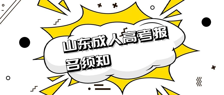 成人高考報考須知