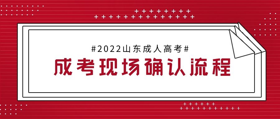 成人高考現場確認須知