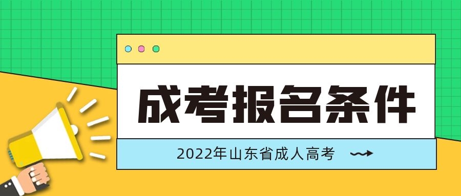 成人高考大專報名條件