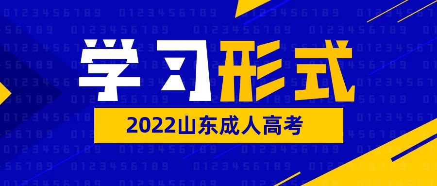 成人高考學習形式