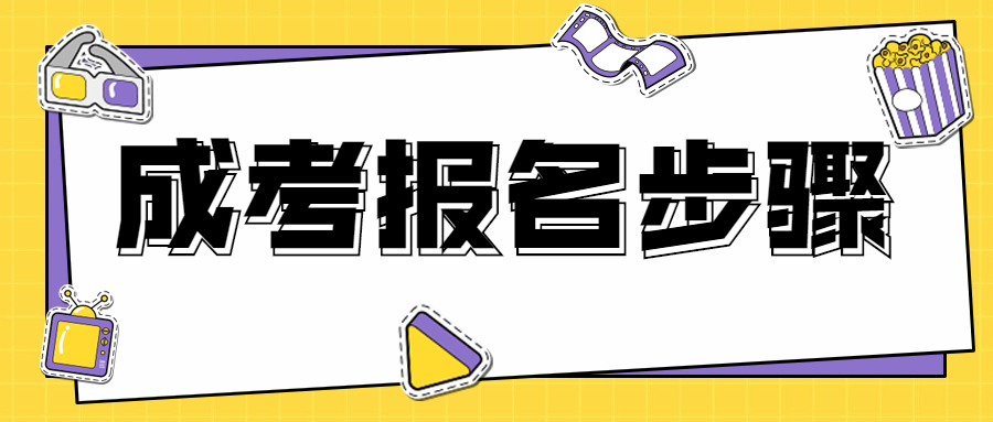 成人高考報(bào)名步驟