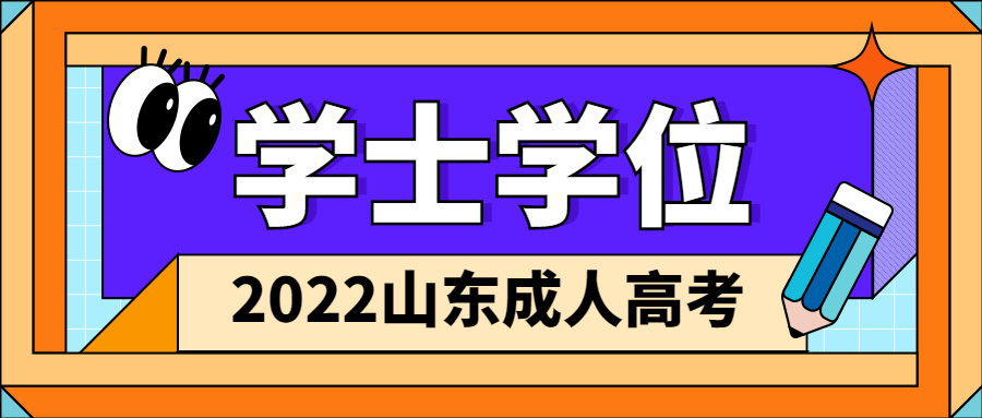 成考學(xué)士學(xué)位證