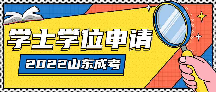 成考學士學位