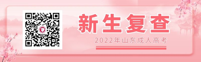 2022年山東成人高考新生復查注意事項
