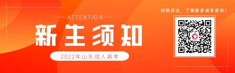 2022級山東省成人高考新生須知