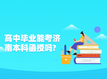 高中畢業能考濟南本科函授嗎