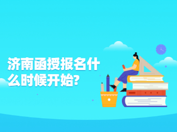濟(jì)南函授報(bào)名什么時(shí)候開始