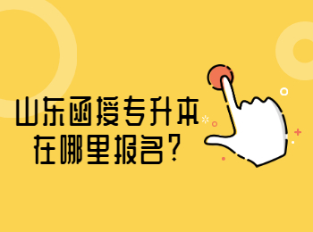 山東函授專(zhuān)升本在哪里報(bào)名?