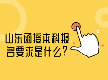 山東函授本科報(bào)名要求是什么?