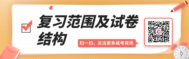 山東成人高考復(fù)習(xí)范圍及試卷結(jié)構(gòu)（匯總）