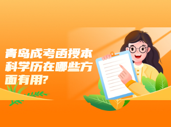 青島成考函授本科學(xué)歷在哪些方面有用?