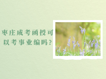 棗莊成考函授可以考事業編嗎?
