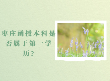 棗莊函授本科是否屬于第一學歷?