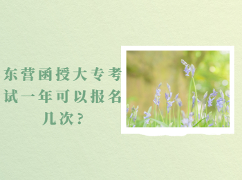 東營函授大?？荚囈荒昕梢詧竺麕状?