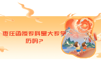 棗莊函授專科是大專學歷嗎?