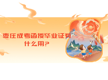 棗莊成考函授畢業證有什么用?