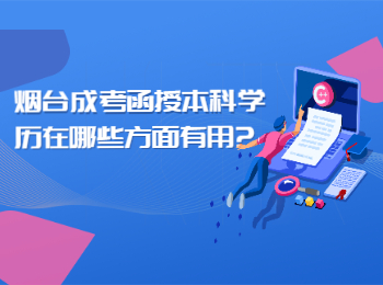 煙臺(tái)成考函授本科學(xué)歷在哪些方面有用?