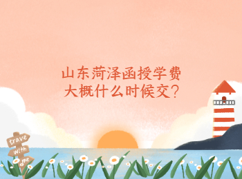 山東菏澤函授學(xué)費大概什么時候交?