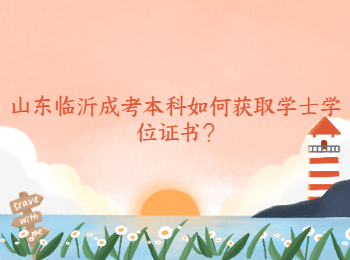 山東臨沂成考本科如何獲取學士學位證書?