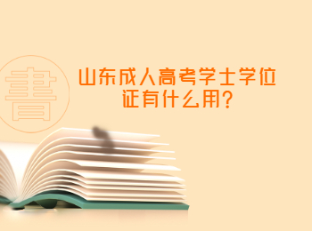 山東成人高考學(xué)士學(xué)位證有什么用?