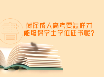 菏澤成人高考要怎樣才能取得學(xué)士學(xué)位證書呢?