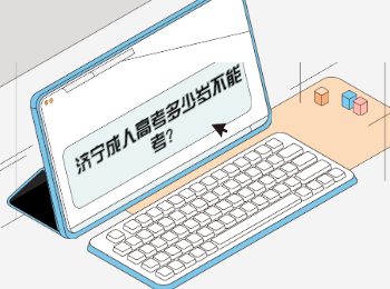 濟(jì)寧成人高考多少歲不能考?