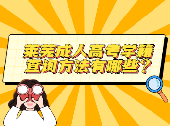 萊蕪成人高考學(xué)籍查詢方法有哪些?