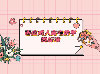 棗莊成人高考的學費標準