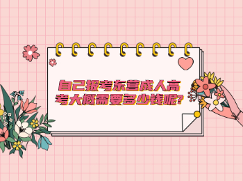 自己報(bào)考東營(yíng)成人高考大概需要多少錢(qián)呢?