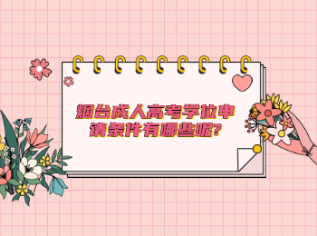煙臺成人高考學(xué)位申請條件有哪些呢?