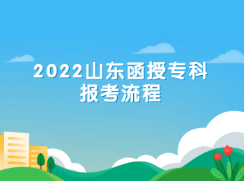 2022山東函授?？茍?bào)考流程