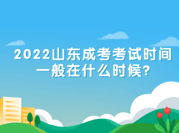 2022山東成考考試時(shí)間一般在什么時(shí)候?