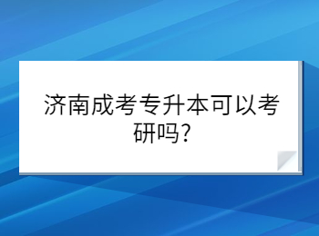 濟南成考專升本可以考研嗎?