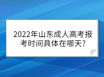 2022年山東成人高考報(bào)考時(shí)間具體在哪天?