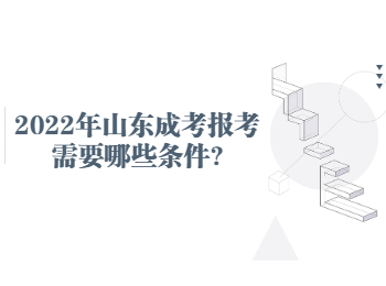 2022年山東成考報(bào)考需要哪些條件?