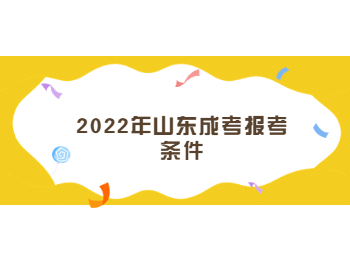 2022年山東成考報(bào)考條件