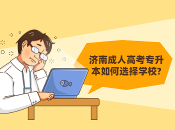 濟(jì)南成人高考專升本如何選擇學(xué)校