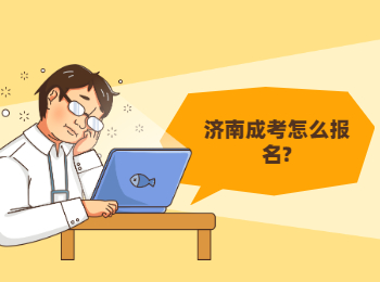 濟(jì)南成考怎么報名?