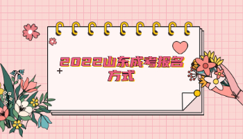 2022山東成考報(bào)名方式