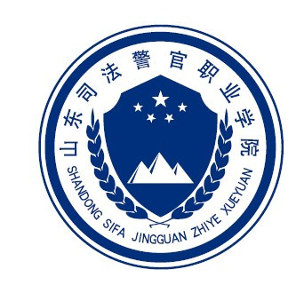 山東司法警官職業學院成人教育學院