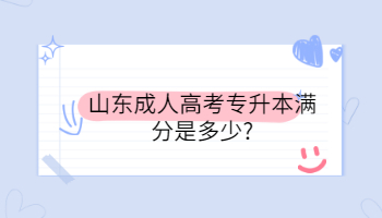 山東成人高考專升本滿分是多少