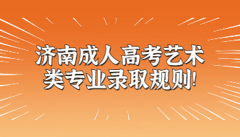 濟南成人高考藝術(shù)類專業(yè)