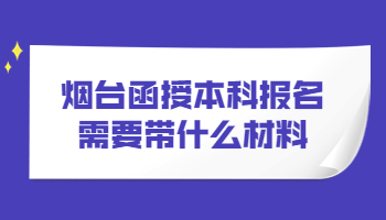 煙臺(tái)函授本科報(bào)名