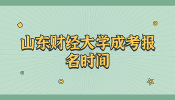 山東財經大學成考