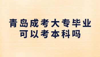 青島成考大專畢業(yè)