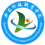 棗莊科技職業學院成人教育學院
