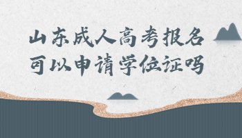 山東成人高考報(bào)名
