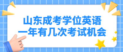 山東成人高考學位英語一年有幾次考試機會?