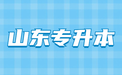 山東專升本錄取率高嗎?